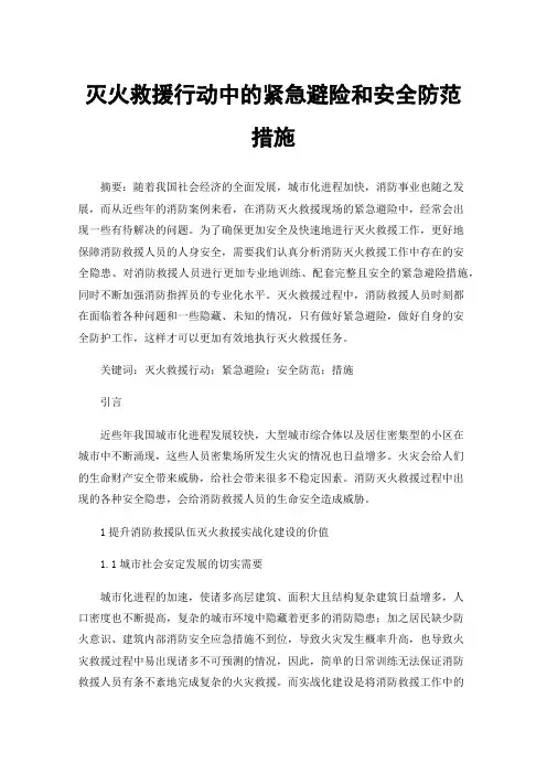 灭火救援行动中的紧急避险和安全防范措施