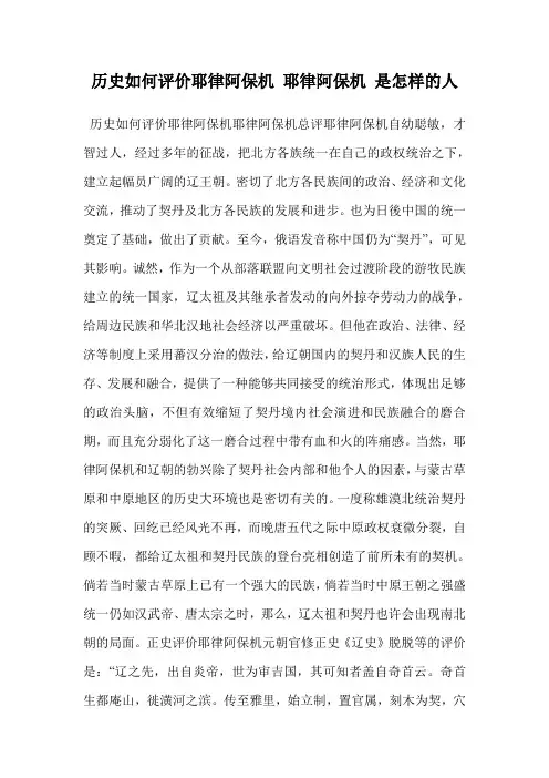 历史如何评价耶律阿保机 耶律阿保机 是怎样的人