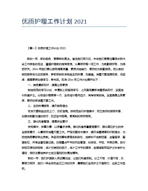 优质护理工作计划2021