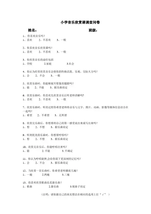 小学音乐欣赏课调查问卷