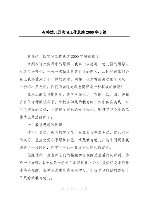 有关幼儿园实习工作总结2000字5篇