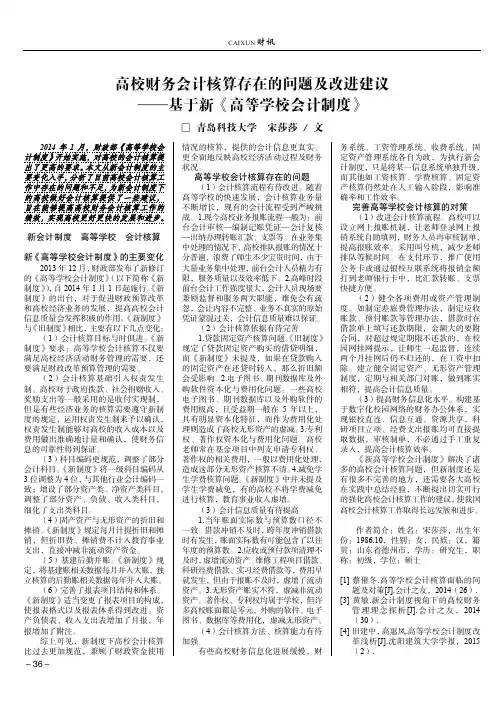 高校财务会计核算存在的问题及改进建议——基于新《高等学校会计制度》
