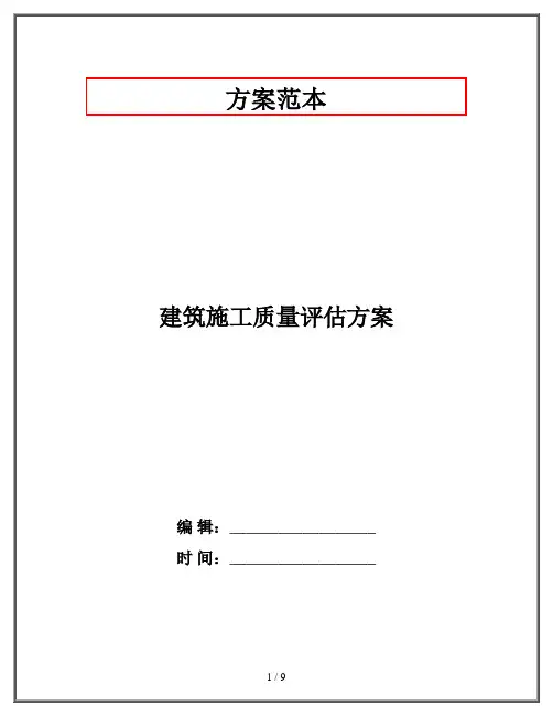 建筑施工质量评估方案