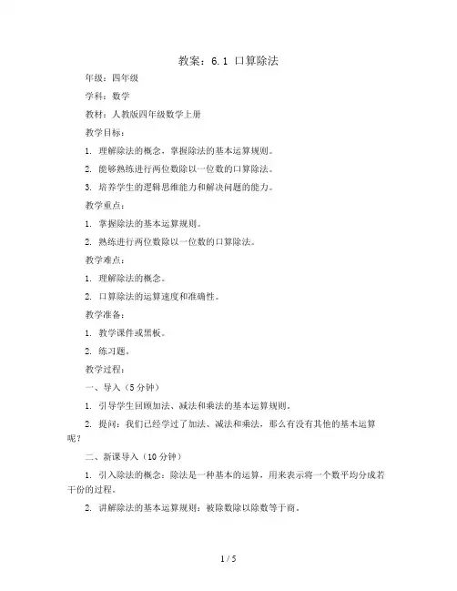 6.1 口算除法(教案)-四年级数学上册人教版