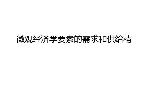 微观经济学要素的需求和供给精讲解学习