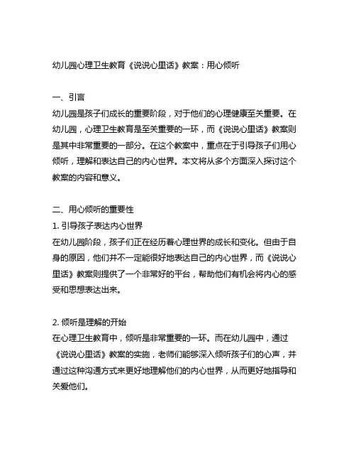 幼儿园心理卫生教育《说说心里话》教案：用心倾听