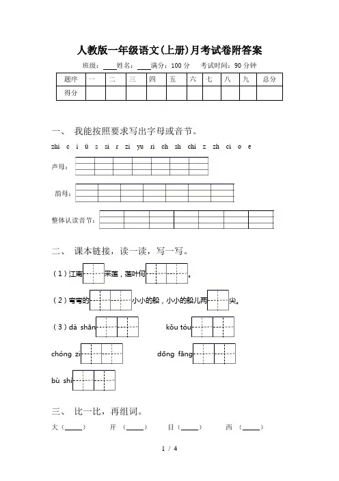 人教版一年级语文(上册)月考试卷附答案