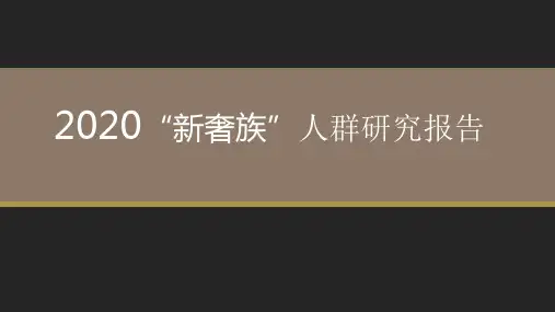 2020“新奢族”人群研究报告