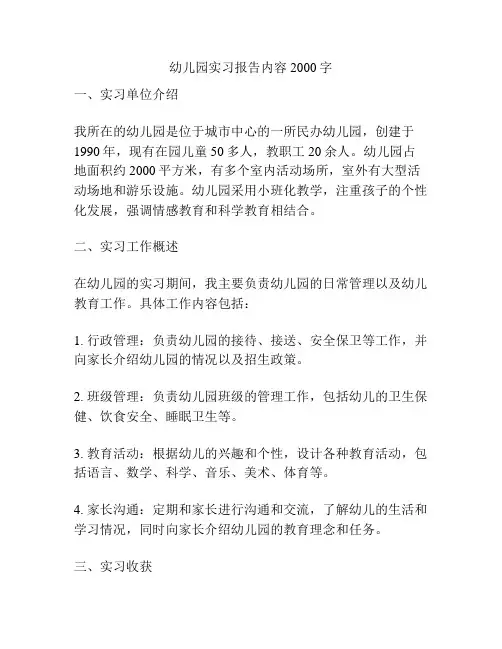 幼儿园实习报告内容2000字