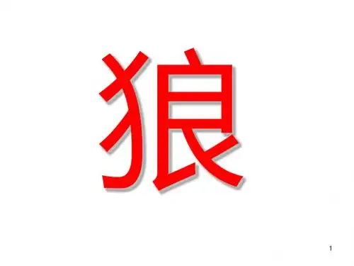 我的绘本狼大叔的红焖鸡ppt课件