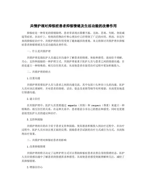 共情护理对抑郁症患者抑郁情绪及生活功能的改善作用