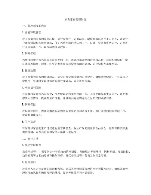 家禽家畜管理制度