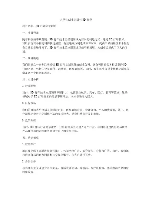 大学生创业计划书3D打印