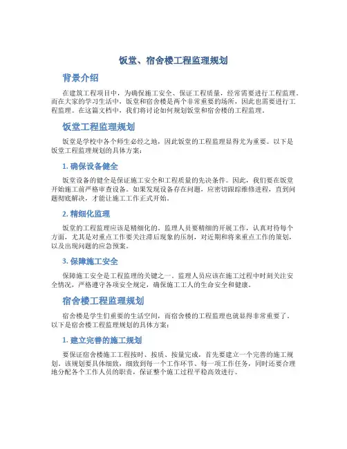 饭堂、宿舍楼工程监理规划