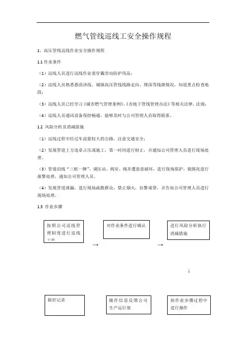 燃气管线巡线工安全操作规程完整