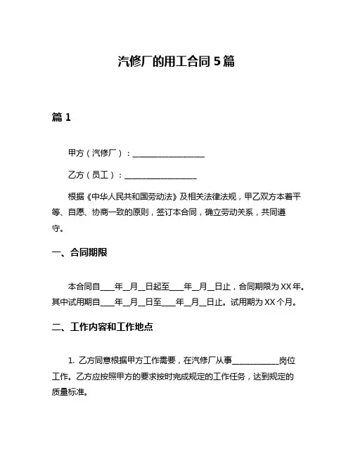 汽修厂的用工合同5篇