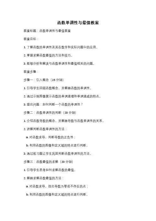 函数单调性与最值教案