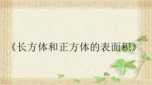 人教版小学数学五年级下册课件：长方体和正方体的表面积说课课件