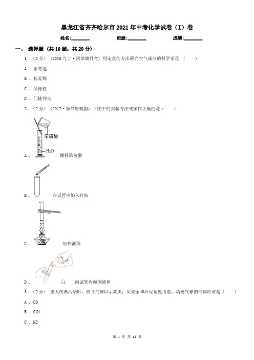 黑龙江省齐齐哈尔市2021年中考化学试卷(I)卷