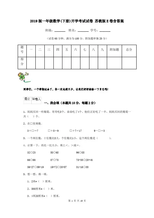 2019版一年级数学(下册)开学考试试卷 苏教版E卷含答案