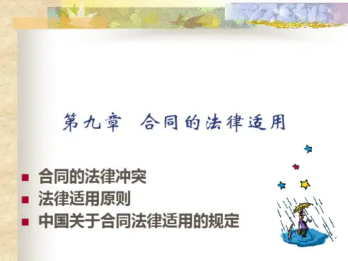 [法学]国际私法合同的适用
