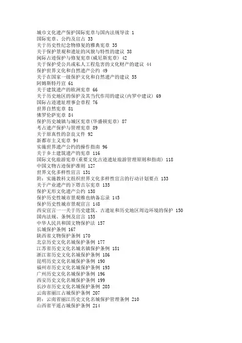 文化遗产保护国际宪章与国内法规