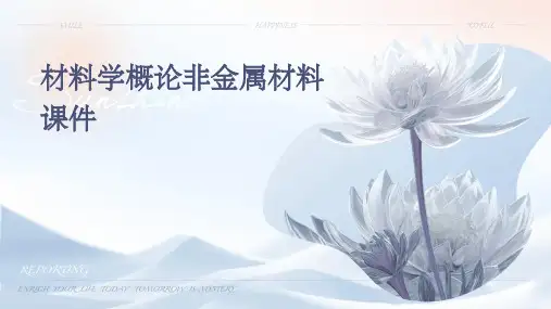 材料学概论非金属材料课件