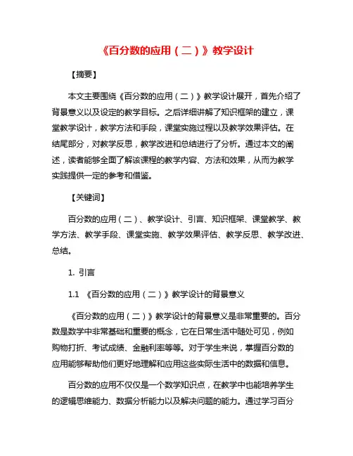 《百分数的应用(二)》教学设计