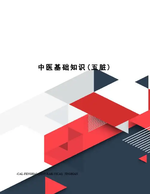中医基础知识(五脏)