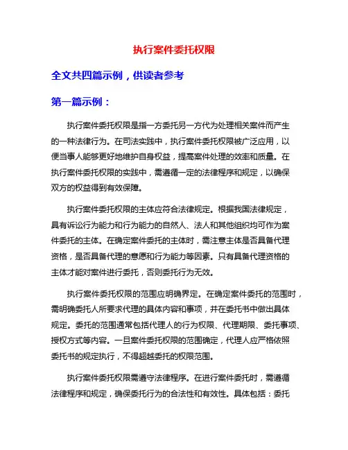 执行案件委托权限