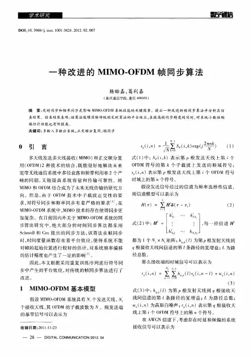 一种改进的MIMO-OFDM帧同步算法