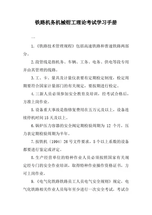 铁路机务机械钳工理论考试学习手册