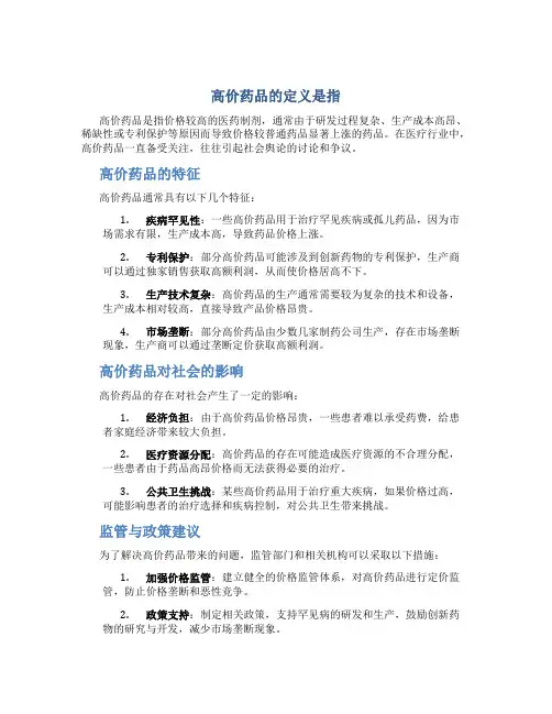 高价药品的定义是指