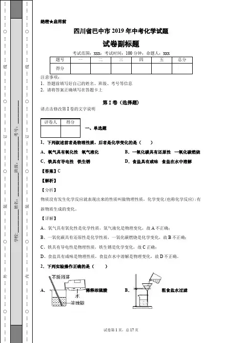 四川省巴中市2019年中考化学试题