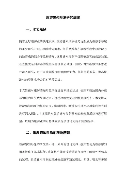 旅游感知形象研究综述