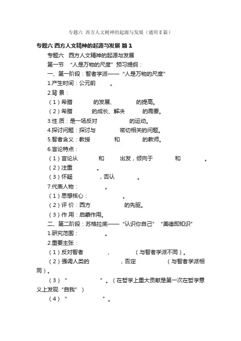 专题六西方人文精神的起源与发展（通用8篇）