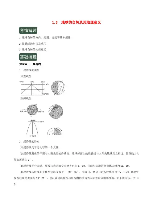 2020年高考地理一轮复习专题1.3地球的自转及其地理意义(讲)(含解析)