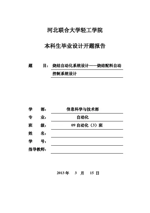 烧结自动化系统设计 —烧结配料自动控制系统设计   开题报告