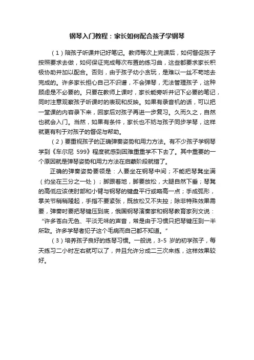 钢琴入门教程：家长如何配合孩子学钢琴