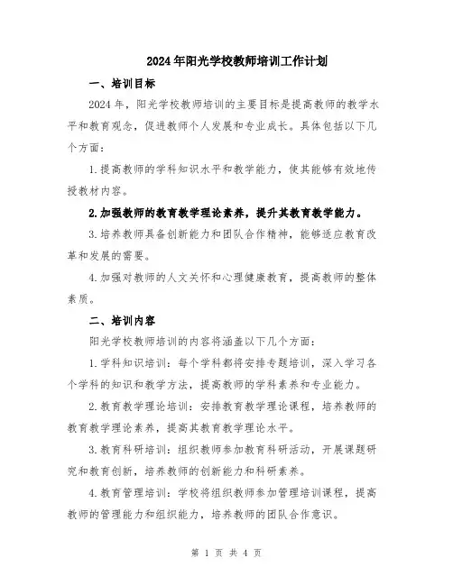 2024年阳光学校教师培训工作计划