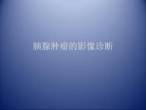 胰腺肿瘤影像学诊断ppt课件