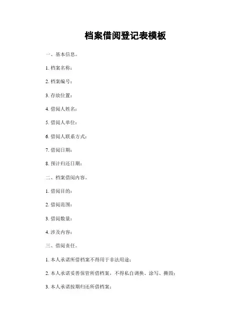 档案借阅登记表模板