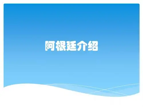 阿根廷介绍