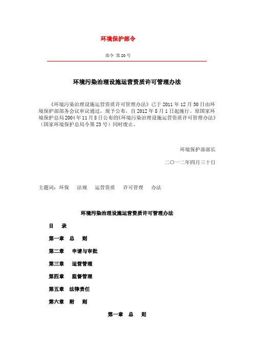 环境污染治理设施运营资质许可管理办法(环保部20号令)