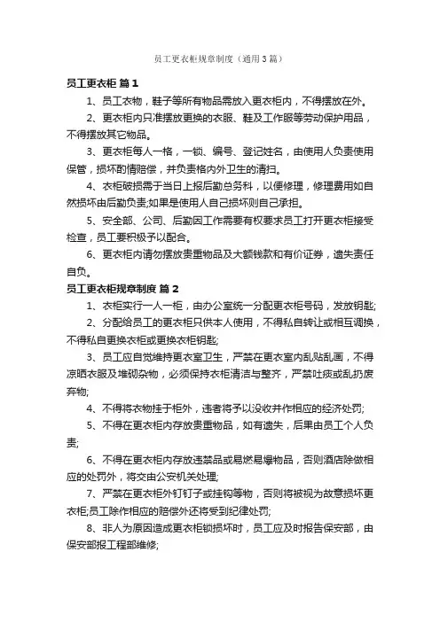 员工更衣柜规章制度（通用3篇）