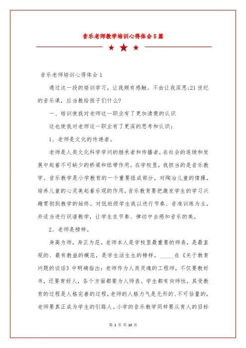 音乐老师教学培训心得体会5篇