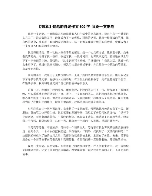 【想象】钢笔的自述作文600字 我是一支钢笔