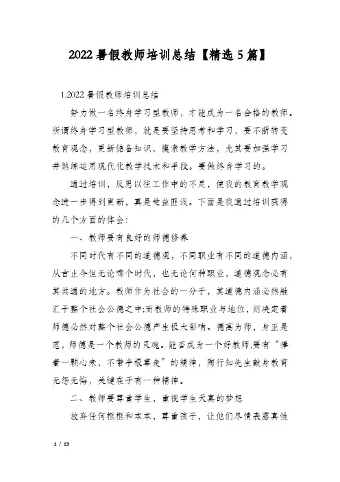 2022暑假教师培训总结【精选5篇】