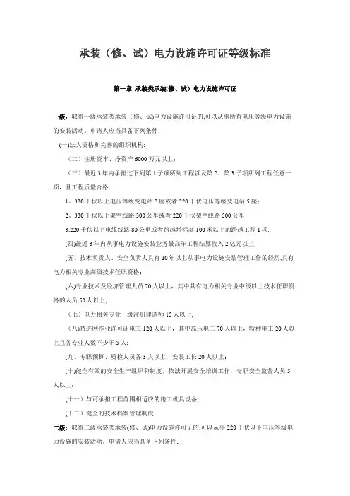 承装(修、试)电力设施许可证等级