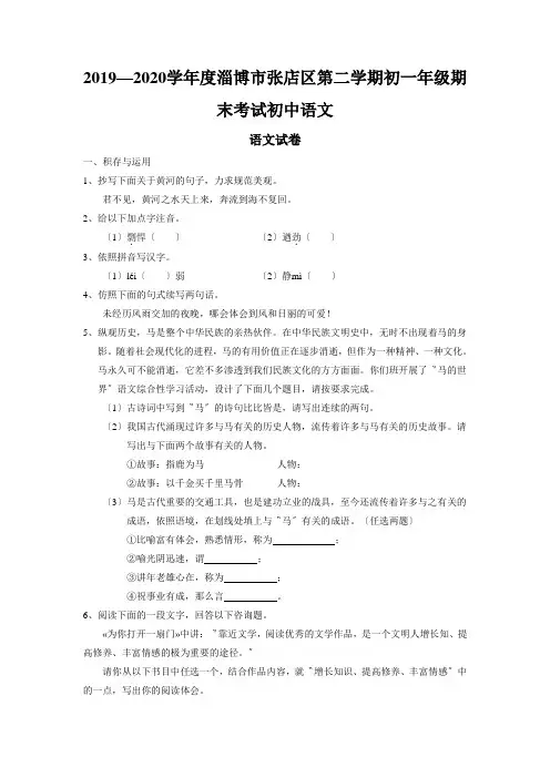 2019—2020学年度淄博市张店区第二学期初一年级期末考试初中语文